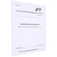 [N]乡镇运输服务站运营服务规范(JTT1442-2022)/中华人民共和国交通运输行业标准-151144208