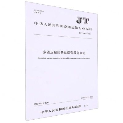 [N]乡镇运输服务站运营服务规范(JTT1442-2022)/中华人民共和国交通运输行业标准-151144208