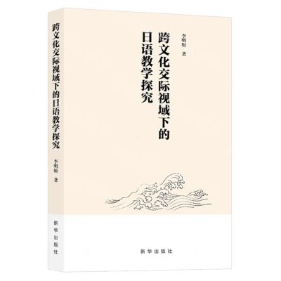 [N]跨文化交际视域下的日语教学探究-9787516670385