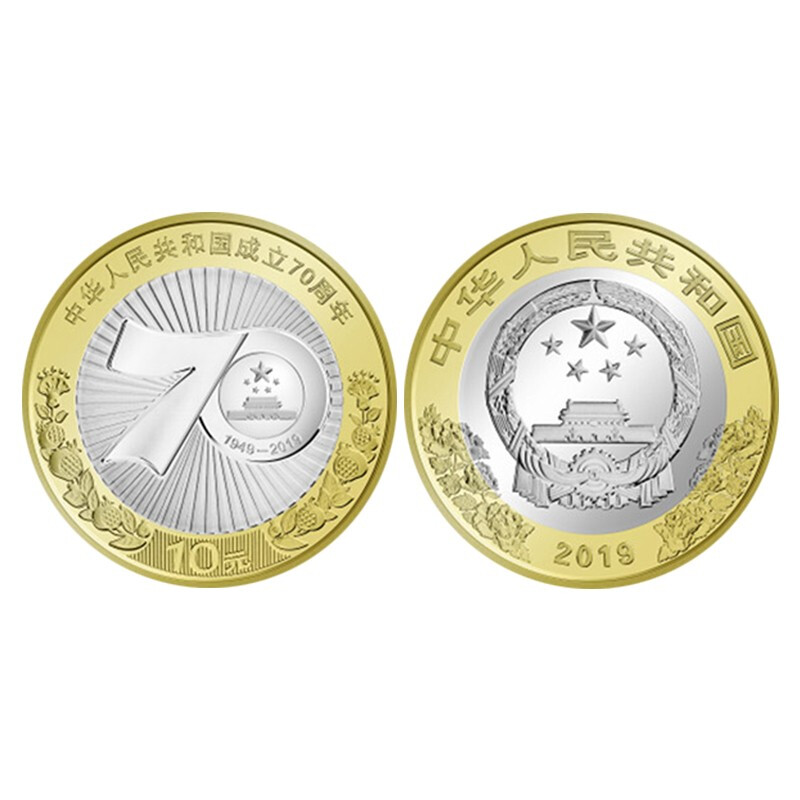 2019年建国七十纪念币 中华人民共和国成立70年 10元硬币 1枚配小圆盒
