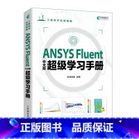 [正版] ANSYS Fluent中文版超级学习手册 书籍