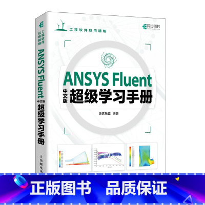 [正版] ANSYS Fluent中文版超级学习手册 书籍