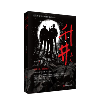 正版新书]升井段红芳著9787517147749