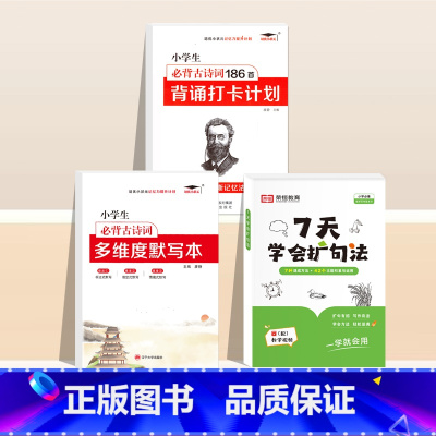 [3册]7天学会扩句法+小学必背古诗文+默写本 小学通用 [正版]7天学会扩句法小学语文每日晨读扩句写作练习扩充句子看图