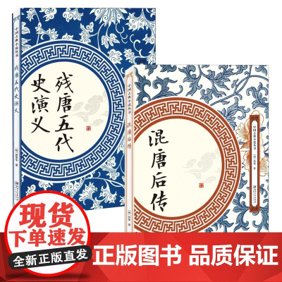 [2册]混唐后传+残唐五代史演义 书籍