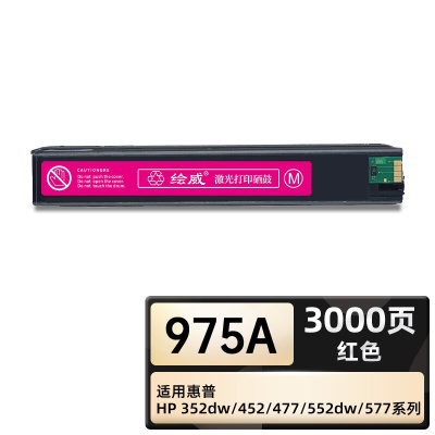 绘威臻享版 975A墨盒 红色 适用惠普/HP 452dn 452dw 477dn 477dw 552dw 577dw