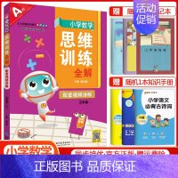 五年级上册数学[思维训练全解] 小学通用 [正版]2024小学数学思维训练全解一年级二年级三四五六年级上册下册任选人教版
