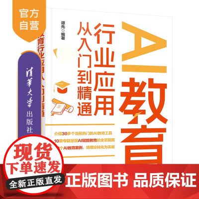 [正版新书]AI教育行业应用从入门到精通 谭先 清华大学出版社 AI虚拟助教;AI讲师;AI家庭教育;AI智慧课堂