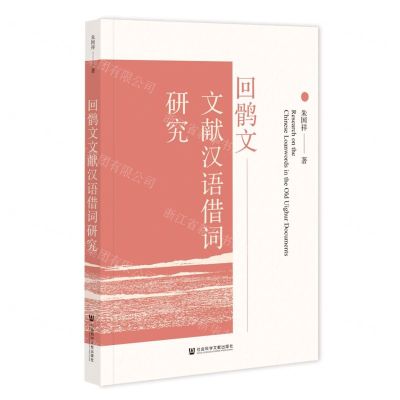 [N]回鹘文文献汉语借词研究-9787522807058