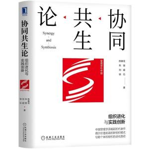 正版新书]协同共生论 组织进化与实践创新陈春花,朱丽,刘超,徐石