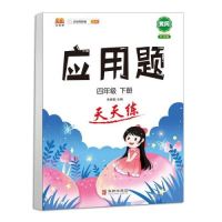 正版新书]汉之简四年级下册应用题天天练李春雷9787516920695