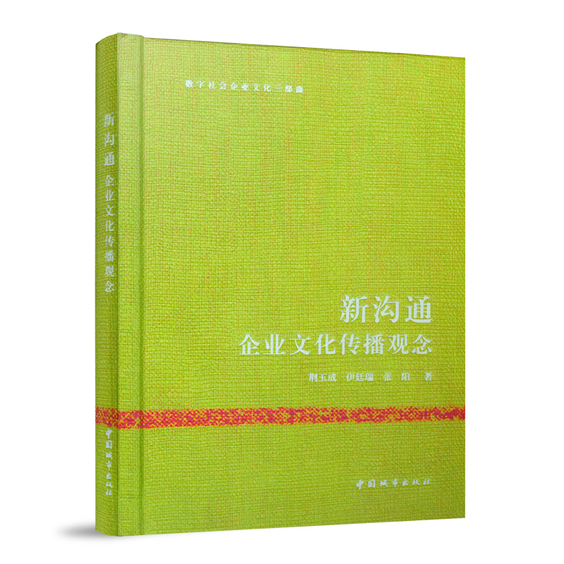 正版新书]新沟通——企业文化传播观念/数字社会企业文化三部曲