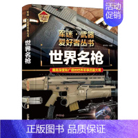 军迷武器爱好者丛书-世界名枪 [正版]全18册 军迷武器爱好者丛书全套中国少年儿童军事类百科书科普读物世界坦克大全书装甲