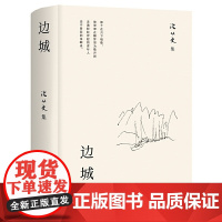 边城正版书籍 沈从文的书全集湘行散记原著边城正版书从文自传长河高中生书排行榜经典文学小说作品初中生读本课外阅读