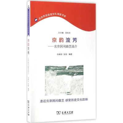 正版新书]京韵流芳:北京民间曲艺选介张维佳9787100128827