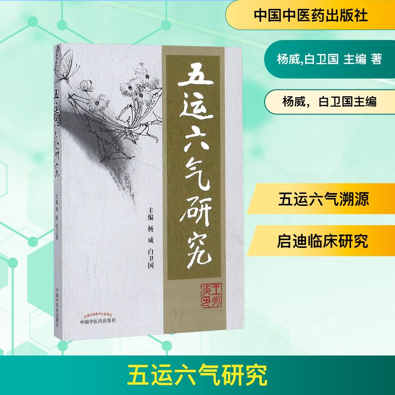 [M]五运六气研究-9787513203029