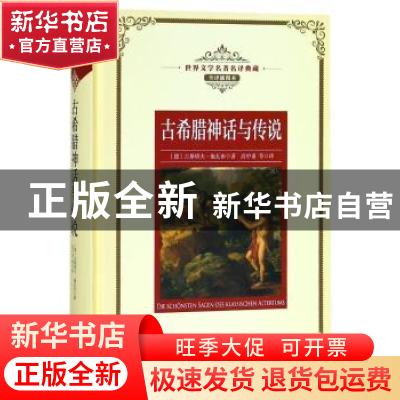 正版 古希腊神话与传说 (德)古斯塔夫·施瓦布著 长江文艺出版社 9