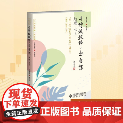 与特级教师一起备课 地理 七上:刘建琼 等 著 大中专文科文教综合 大中专 北京师范大学出版社