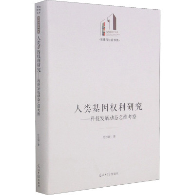 人类基因权利研究--科技发展动态之维考察(精)/法律与社会书系/光明社科文库