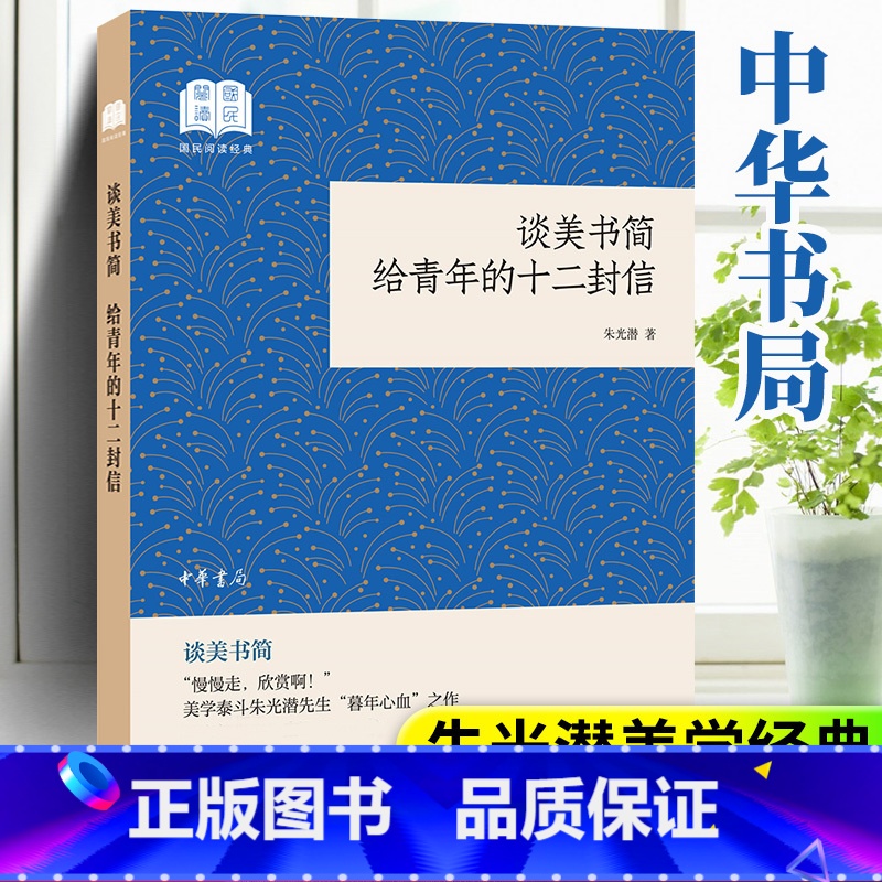 [正版] 谈美书简 给青年的十二封信 平装国民经典阅读中华书局朱光潜著 高中 原著