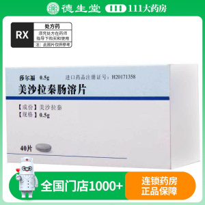 莎尔福 莎尔福 美沙拉秦肠溶片 0.5g*40片/盒