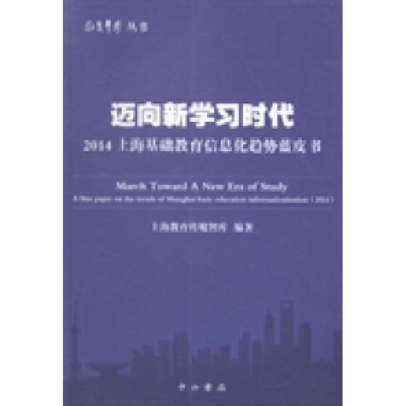 正版新书]迈向新学习时代:2014上海基础教育信息化趋势蓝皮书上