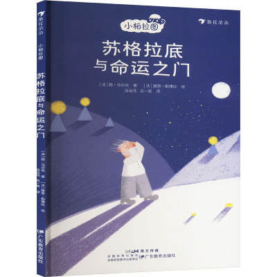 正版新书]苏格拉底与命运之门(法)扬·马尔尚9787554855515