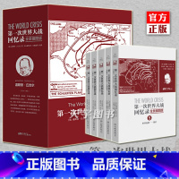 [正版] 次世界大战回忆录 全景插图版 大全集全套5册 温斯顿丘吉尔 大战战史 百科全书 一战全史回忆录军事政治书