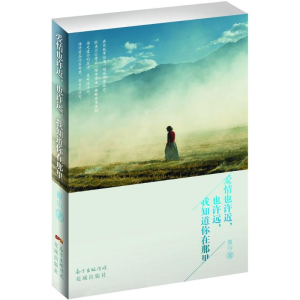 [M]爱情也许近,也许远,我知道你在那里-9787536076136