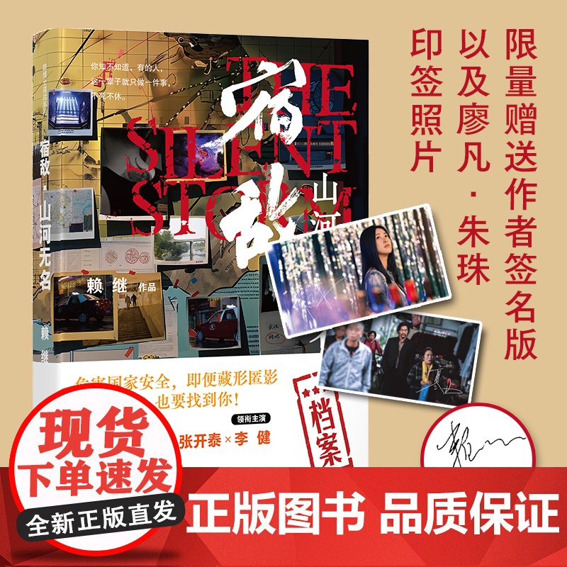 宿敌山河无名 赖继著 廖凡朱珠等主演同名电视剧原著小说 警匪犯罪悬疑小说 四川文艺出版社