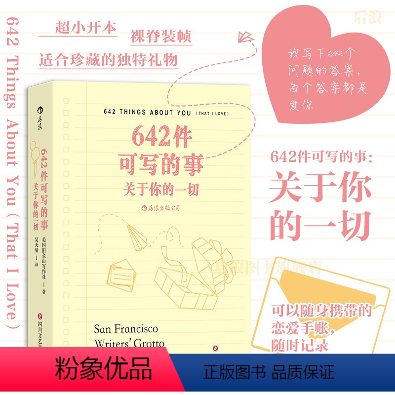 [正版] 642件可写的事 关于你的一切 旧金山写作社 恋爱手账交换日记礼物书 创意写作小开本口袋书