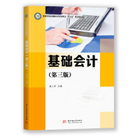 醉染图书基础会计(第三版)9787568058483