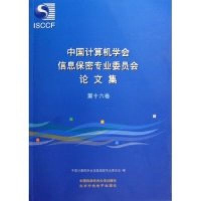 正版新书]中国计算机学会信息保密专业委员会论文集(第16卷)中国