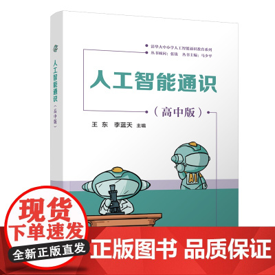 正版新书 人工智能通识 高中版 王东 李蓝天 清华大学出版社
