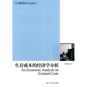 正版新书]生存成本的经济学分析陈新锋9787511204530