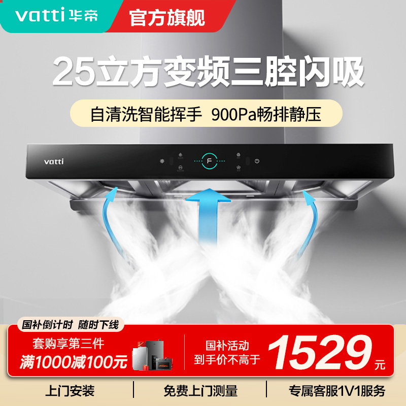 [变频烟机]华帝(Vatti)25m³大吸力欧式顶吸抽油烟机三腔创世S7三体自清洁i11207