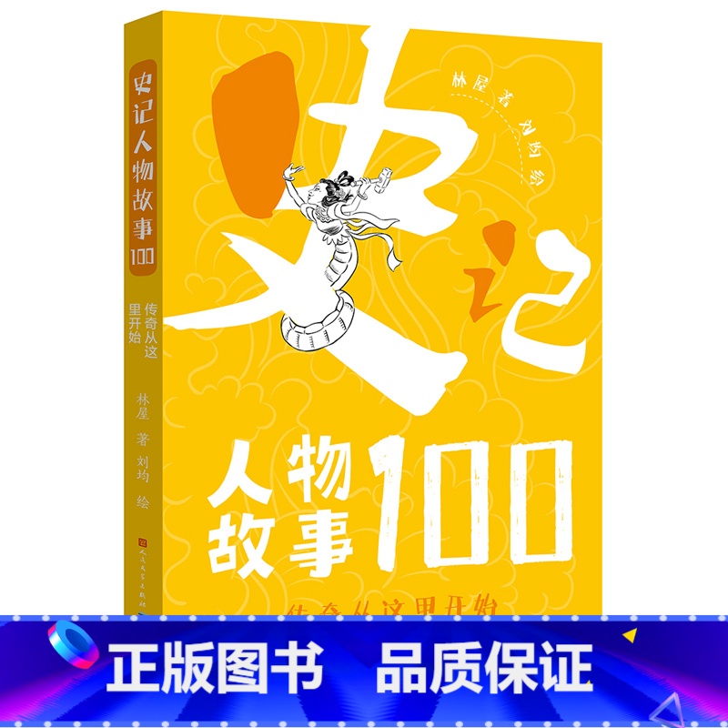 传奇从这里开始 [正版]传奇从这里开始 史记人物故事100 中华古代名人故事中国历史故事书先秦史春秋战国史科普读物三四五