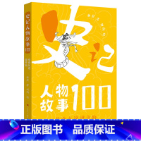 传奇从这里开始 [正版]传奇从这里开始 史记人物故事100 中华古代名人故事中国历史故事书先秦史春秋战国史科普读物三四五