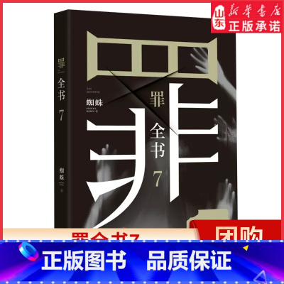 [正版]罪全书7人气悬疑作家蜘蛛罪案推理全书罪案调查科小说真实案件改编写尽人性善恶惊悚犯罪侦探悬疑推理恐怖小说 书店书