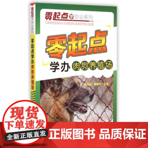 零起点学办肉狗养殖场/零起点学创业系列