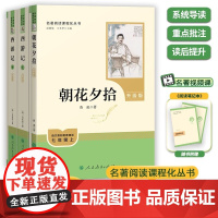 西游记 原著正版人教版 朝花夕拾 七年级上册必读书 初中语文初一7年级名著中学课外阅读书籍 名著导读未删减完整版人民教育