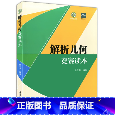[正版] 学数学丛书 解析几何竞赛读本 蔡玉书编著 中国科学技术大学出版社 全面解析数学联赛解析几何的题