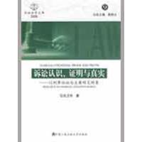 [M]诉讼认识、证明与真实以刑事诉讼为主要研究对象(诉讼法学文库2008.9-9787811394764