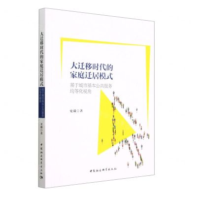 [N]大迁移时代的家庭迁居模式(基于城市基本公共服务均等化视角)-9787522717623
