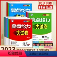 [语文]人教版 七年级上 [正版]2023秋亮点给力大试卷语文数学英语物理化学全套七八九年级上下苏教版SJ 初中789年