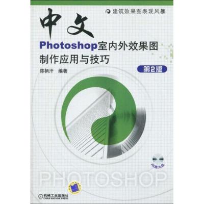 [M]中文版PHOTOSHOP室内外效果图制作应用与技巧 第2版-9787111289852
