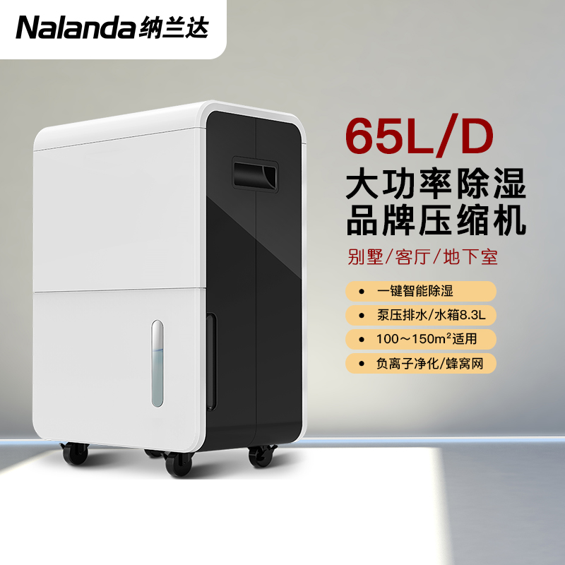 纳兰达NLD-665EB 大功率家用除湿机/抽湿机/除湿器 泵压排水 地下室档案室仓库办公室卧室房间 65L/天