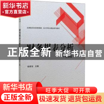 正版 财务报表分析 编者:杨孝安|责编:申玉琴 北京理工大学出版社