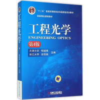醉染图书工程光学9787111519621