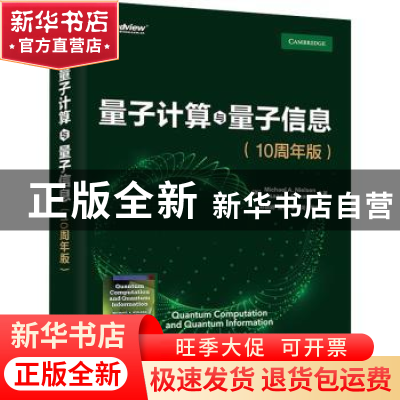 正版 量子计算与量子信息:10周年版:10th anniversary edition
